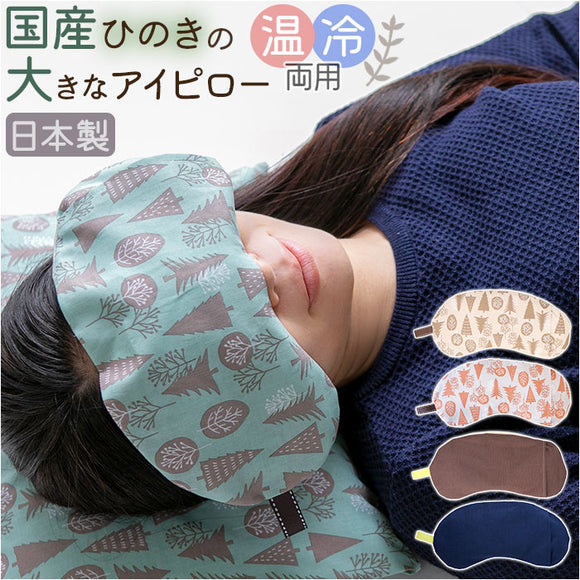 アイピロー 大きめ 2WAY ひのき 通販 アイマスク クールアイピロー ホットアイピロー 癒しグッズ 大きい 温冷 リラックス ギフト 贈り物 あたたか あったか ひんやり 冷たい つめたい