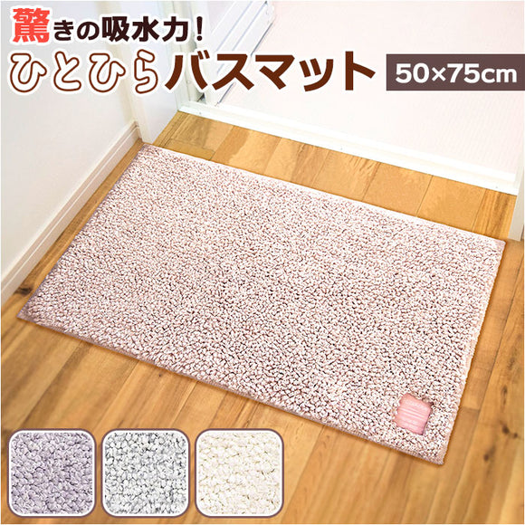 ひとひらバスマット 50×75 バスマット 通販 お風呂 マット 風呂マット お風呂マット 足ふきマット 足拭きマット 浴室マット 吸水マット 足ふき 足拭き 滑り止め すべり止め 吸水