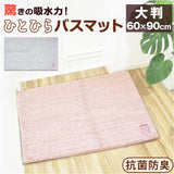 ひとひらバスマット 60×90 バスマット 大判 通販 お風呂 マット 風呂マット お風呂マット 足ふきマット 足拭きマット 浴室マット 吸水マット 足ふき 足拭き 滑り止め すべり止め 吸水