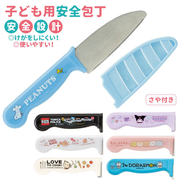 子供用 包丁 通販 お手伝い ガールズ 子ども用 料理 こども用包丁 かわいい 調理 キッズ キッチングッズ キャラクター スヌーピー キティ すみっコぐらし サンリオ 女の子 安全包丁