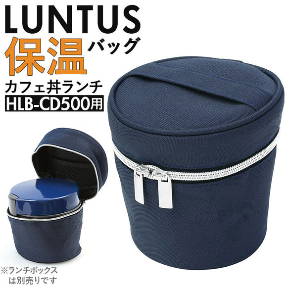 保温バッグ 弁当 通販 ランチバッグ 保温 保温ランチジャー 専用バッグ カフェ丼ランチ ランタス カフェ丼ランチボックス 専用ポーチ 保温ランチボックス 丼 保温バック luntus 弁当箱