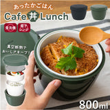 ランタス カフェ丼 800ml 通販 アスベル 弁当箱 保温弁当箱 丼 カフェ丼ランチボックス お弁当箱 保温 保冷 保温ランチジャー ランチポット 大きめ 2段 二段 食洗機対応 LUNTUS 男子 女子