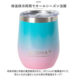 タンブラー 保温 保冷 蓋付き 通販 HALEIWA HAPPY MARKET ハレイワハッピーマーケット ステンレスタンブラー 360ml コップ カップ マグ ハワイアン雑貨 食器 台所用品 キッチン雑貨