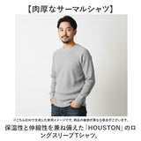 サーマル ロンt メンズ 通販 ロングTシャツ 長袖tシャツ 長袖 tシャツ クルーネック カットソー トップス HOUSTON ヒューストン 綿100% コットン レディース 春 秋冬 無地 ワッフル