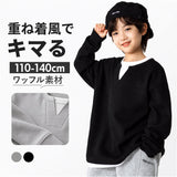 ワッフル tシャツ キッズ 通販 長袖シャツ ワッフルＴシャツ カジュアルシャツ トップス シンプル カジュアル 重ね着デザイン 子供服 子供用 軽量 軽い 子供 こども 子ども おしゃれ