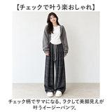 イージーパンツ レディース 通販 ワイドパンツ ワイドストレート ウエストゴム リラックスパンツ チェック柄 ワンマイルウェア ルームウェア ロングパンツ ストレートパンツ ゆったり