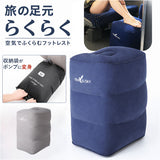 エアーフットレスト 足枕 通販 足置き フットピロー フットレスト 飛行機 機内 車 新幹線 エアー 空気入れ 旅行 クッション 折りたたみ オフィス デスクワーク デスク オットマン 軽量