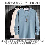 メンズ ワッフル 長袖 通販 長袖Tシャツ 重ね着風 Tシャツ ロンT フェイクレイヤード ミニワッフル レイヤード クルーネック ゆったり 男性 紳士 男子 大人 レディース 秋冬 春秋