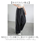 トラックパンツ レディース 通販 サイドライントラックパンツ ラインパンツ サイドラインパンツ ワイドパンツ シャカシャカパンツ ダンスパンツ 長ズボン レディースパンツ ボトムス