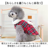 ドッグウェア 通販 犬の服ワンピース ペットウェア チェック柄 裏起毛コート あったか防寒着 リボン付きドレス 小型犬用 かわいい お出かけ おしゃれ 防寒着 お洒落可愛い 秋冬ペット服