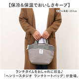 ヘンリースタジオ ランチトート 通販 ランチバッグ お弁当袋 THE HENRY STUDIO 保冷バッグ 保冷バック 保冷トートバッグ 弁当箱入れ ランチトートバッグ 保冷 バッグ 大きめ 撥水加工