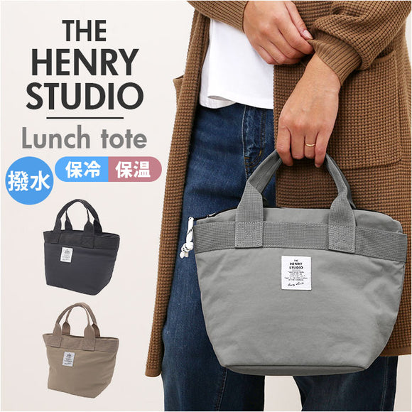 ヘンリースタジオ ランチトート 通販 ランチバッグ お弁当袋 THE HENRY STUDIO 保冷バッグ 保冷バック 保冷トートバッグ 弁当箱入れ ランチトートバッグ 保冷 バッグ 大きめ 撥水加工