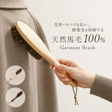 洋服ブラシ 馬毛 通販 ブラシ 毛玉取り お手入れ 服ブラシ ほこり取り スーツブラシ メンテナンス 馬毛ブラシ スーツ 制服 身だしなみ シンプル コート 花粉対策 靴ブラシ 入学祝い