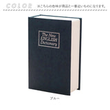 金庫 小型 通販 辞書型金庫 辞書型 小物入れ 家庭用 防犯グッズ 防犯 収納ボックス 収納 小物 鍵付き 鍵 かぎ 本型 辞書 辞典 フェイク 雑貨 インテリア おしゃれ