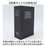金庫 小型 通販 辞書型金庫 辞書型 小物入れ 家庭用 防犯グッズ 防犯 収納ボックス 収納 小物 鍵付き 鍵 かぎ 本型 辞書 辞典 フェイク 雑貨 インテリア おしゃれ