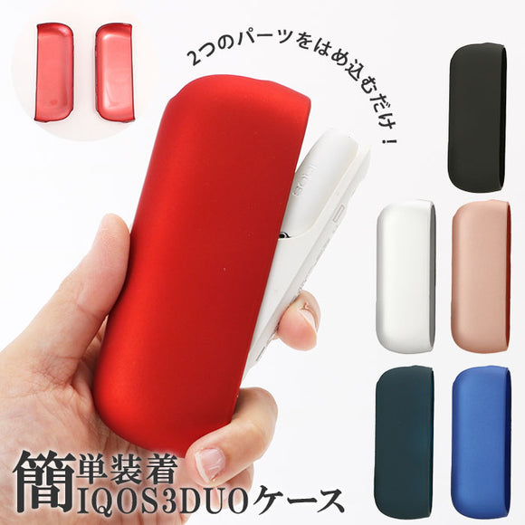 アイコス3 duo ケース 通販 おしゃれ アクセサリー iqos3 保護カバー オシャレ コンパクト 持ち運び シンプル 加熱式煙草 加熱式たばこ 加熱式タバコ シガレットケース クリスマス ギフト