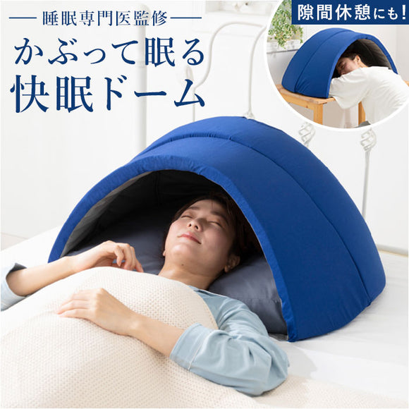 枕 快眠 通販 ドーム枕 ピロー かぶる 眠りやすい 快眠枕 ドーム型 かぶる枕 昼寝用枕 まくら マクラ 寝具 うたたね枕 快眠ドーム お昼寝 夜勤明け 光もれ対策 IGLOO PROIDEA プロイデア