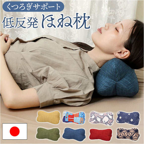 ほね枕 通販 日本製 低反発枕 イケヒコ 枕 まくら マクラ 低反発 寝具 足枕 足まくら 腰当て 腰あて クッション ごろ寝まくら ごろ寝枕 お昼寝 おしゃれ オシャレ かわいい 可愛い