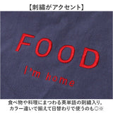 エプロン 前掛け 前掛 通販 デイリーエプロン ひも 紐 フック ループ付 首紐 長さ調節可 シンプル カジュアル ロゴ I'm home アイムホーム 男女兼用 レディース メンズ ユニセックス