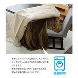 こたつ布団用 中掛け毛布 通販 洗える ハイタイプ フランネル ブラウン 約80×120×65cm