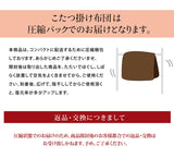 こたつ布団 長方形 通販 撥水 静電気防止糸使用 掛け単品 約205×245cm 厚掛けタイプ