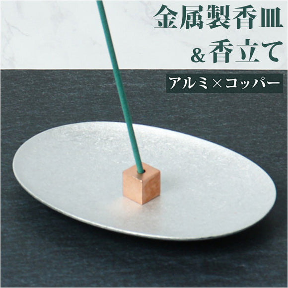 大香 金属製 香皿 香立て セット 通販 受け皿 お香たて お香立て お香立 お香 線香台 香り 北欧 インセンス ホルダー スタンド スティック アルミ×コッパー 金属 お手入れ簡単 レトロ