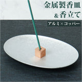 大香 金属製 香皿 香立て セット 通販 受け皿 お香たて お香立て お香立 お香 線香台 香り 北欧 インセンス ホルダー スタンド スティック アルミ×コッパー 金属 お手入れ簡単 レトロ
