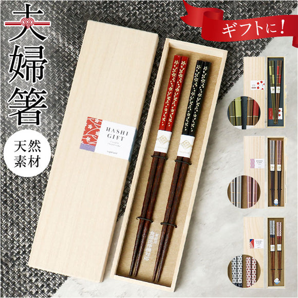 お箸 セット 2膳 通販 夫婦箸 お箸セット 夫婦箸セット 箸セット 箸 2膳セット 食洗機対応 食洗機可 食洗機OK 滑り止め すべり止め 桐箱入 個装箱 箱 お祝い ギフト 贈り物 贈りもの