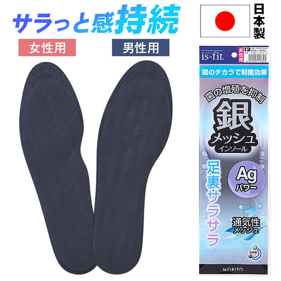 is-fit インソール 通販 中敷き 中敷 中じき クッション性 メンズ レディース 男性用 女性用 抗菌 制菌 通気性 クッション イズフィット メッシュ 足裏サラサラ 負担軽減 銀加工 クツ 靴