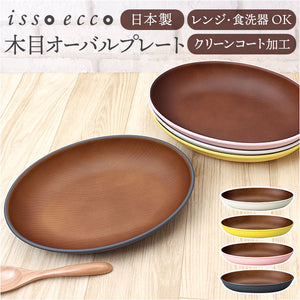 オーバルプレート 通販 日本製 木目 木目調食器 カフェランチプレート 18.5×25.5cm 取り皿 食洗機対応 電子レンジ対応 食器 軽い おしゃれ オシャレ かわいい バーベキュー キャンプ