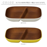 ワンプレート 皿 仕切り 通販 日本製 木目 長角仕切りプレート ランチプレート モーニングプレート 17×21.4×3cm カフェランチプレート 電子レンジ対応 食洗機対応 食器 軽い おしゃれ