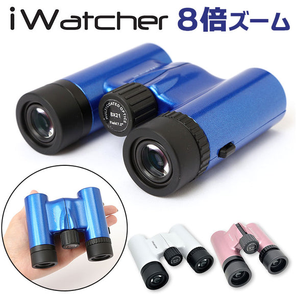 双眼鏡 8倍 通販 iwatcher 0821DH オペラグラス 拡大鏡 コンサート 観劇 ライブ用 登山 推し活 アウトドア 野外ライブ ストラップ付 アイウォッチャー 手振れ補正 子供 8×21 小型 軽量