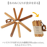 トリベット 鍋敷き 木製 通販 鍋しき なべしき ポットマット trivet なべ敷き チーク材 ウッド 木 コンパクト 折りたたみ 折り畳み 収納 持ち運び ナチュラル ギフト 贈り物 シンプル