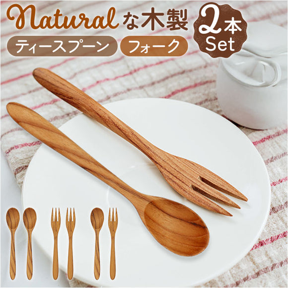 木製スプーン 木製フォーク セット 通販 ティースプーン フォーク スプーン デザートフォーク テーブルフォーク カトラリーセット 木製食器 テーブルウェア 木製 木 キッチン用品 洋食器