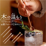 マドラースプーン フォーク セット 通販 マドラー 木製 木製スプーン 木製マドラー ウッドマドラー スプーン 姫フォーク カトラリーセット テーブルウェア キッチン用品 シンプル