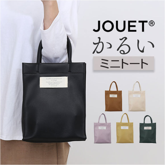 ミニトートバッグ 通販 JOUET ジョエット ミニトート トートバッグ ミニバッグ 軽い バッグ カバン 合成皮革 縦型 手提げ 小さめ おしゃれ かわいい マチ付き シンプル カジュアル 無地