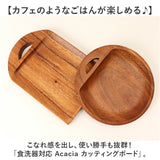 カッティングボード 木製 通販 まな板 食洗機対応 卓上まな板 まないた トレー トレイ プレート 食器 ウッドプレート 木製食器 盛り皿 皿 卓上 小さい 小さめ Acacia アカシア かのりゅう