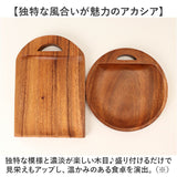カッティングボード 木製 通販 まな板 食洗機対応 卓上まな板 まないた トレー トレイ プレート 食器 ウッドプレート 木製食器 盛り皿 皿 卓上 小さい 小さめ Acacia アカシア かのりゅう