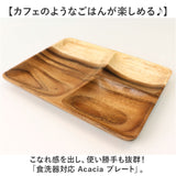 ACACIA ウッドプレート 通販 ランチプレート 仕切り ワンプレート 木目 仕切り皿ワンプレート 仕切り皿 ランチ皿 取り皿 皿 木製食器 スクエア プレート 食器 食洗機対応 アカシア