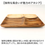ACACIA ウッドプレート 通販 ランチプレート 仕切り ワンプレート 木目 仕切り皿ワンプレート 仕切り皿 ランチ皿 取り皿 皿 木製食器 スクエア プレート 食器 食洗機対応 アカシア