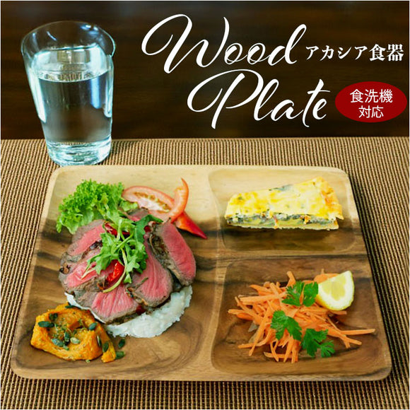 ACACIA ウッドプレート 通販 ランチプレート 仕切り ワンプレート 木目 仕切り皿ワンプレート 仕切り皿 ランチ皿 取り皿 皿 木製食器 スクエア プレート 食器 食洗機対応 アカシア