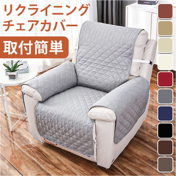 ソファーカバー 一人掛け 通販 ソファカバー リクライニングチェアカバー マッサージチェアカバー ソファー カバー 椅子カバー