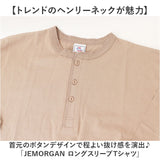 JEMORGAN ヘンリー JE111-52S ジェーイーモーガン 通販 長袖Tシャツ ロンT カットソー Tシャツ ロングスリーブTシャツ トップス メンズ 天竺 ヘンリーネック 秋冬 春秋 レディース
