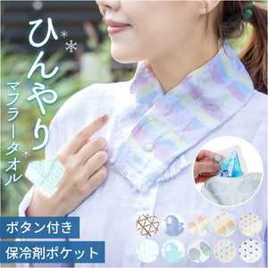 クールマフラー 日本製 通販 ひんやりタオル クールタオル スポーツタオル 首 冷やす 保冷剤付 冷却 冷感 暑さ対策 猛暑対策 紫外線対策 かわいい 可愛い アウトドア ガーデニング ビーチ