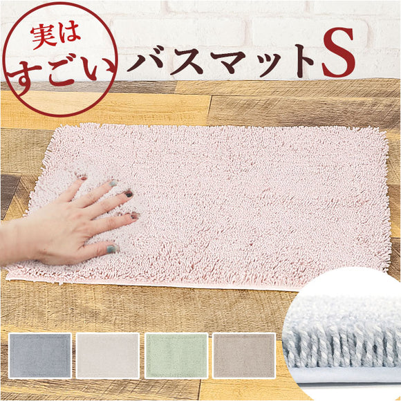 洗える バスマット 速乾 通販 実はすごいバスマット S 約 35×50cm センコー 吸水マット おふろマット お風呂マット 風呂場 足拭きマット マット おしゃれ 抗菌 防臭 抗カビ バス用品