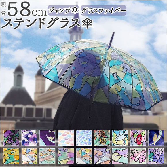 傘 レディース ジャンプ 通販 ビニール傘 ジャンプ式 おしゃれ アンシャンテ ステンドグラス傘 長傘 雨傘 かわいい ワンタッチ クリア 8本骨 約 58cm アンブレラ パラソル 雨の日 雨具