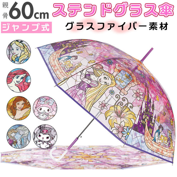 サントス santos ビニール傘 通販 60cm 長傘 傘 かさ 雨傘 カサ ジャンプ傘 ジャンプ式 グラスファイバー傘 ワンタッチ傘 透明傘 8本骨 ステンドグラス傘 ディズニー プリンセス