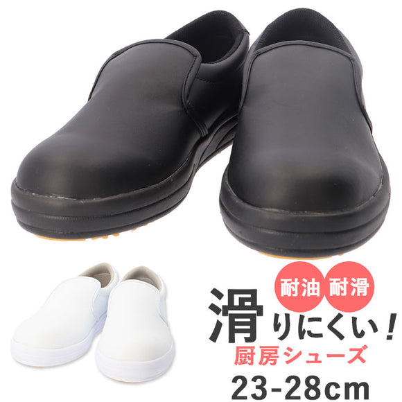 コックシューズ 厨房 通販 厨房シューズ 厨房靴 キッチンシューズ 調理靴 作業靴 滑りにくい 転倒対策 厨房用 耐油性 耐滑性 劣化しにくい 合成皮革 飲食店 キッチン ベーシック