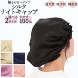 ナイトキャップ シルク 可愛い 通販 シルク100% シルクキャップ かわいい フリル おやすみ 睡眠 就寝用 帽子 シルク製 防寒 保温 保湿 乾燥 摩擦 吸水 調湿 6Aシルク jy-303 美容