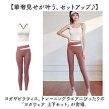 ヨガウェア 上下セット レディース 通販 トップス ヨガパンツ ヨガレギンス パンツ レギンス スポーツブラ スポーツウェア フィットネスウェア ヨガセット 伸縮性 ストレッチ スポーツ